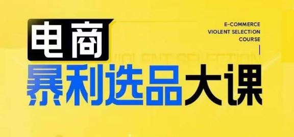 电商暴利选品大课，3大选品思维模式，助力电商企业实现利润突破-耐玩网创