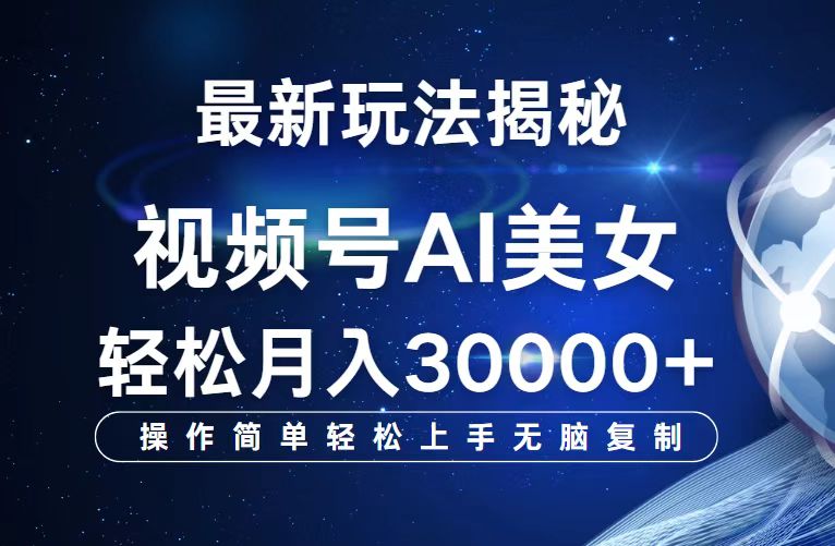 （12410期）视频号最新玩法解析AI美女跳舞，轻松月入30000+-耐玩网创