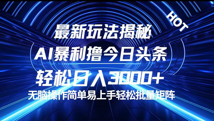 （12409期）今日头条最新暴利玩法揭秘，轻松日入3000+-耐玩网创