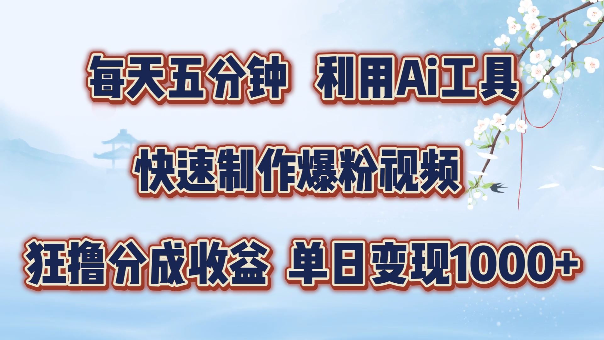 每天五分钟，利用即梦+Ai工具快速制作萌宠爆粉视频，狂撸视频号分成收益【揭秘】-耐玩网创
