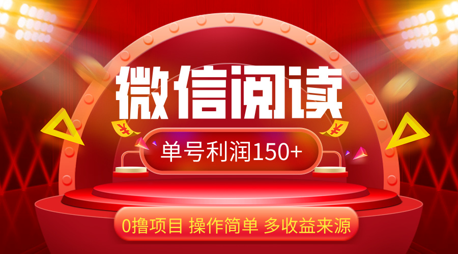 （12412期）微信阅读最新玩法！！0撸，没有任何成本有手就行，一天利润150+-耐玩网创