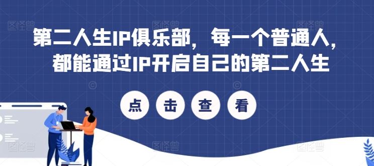 第二人生IP俱乐部，每一个普通人，都能通过IP开启自己的第二人生-耐玩网创