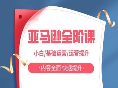 亚马越全阶课，小白/基础运营/运营提升，内容全面，快速提升-耐玩网创
