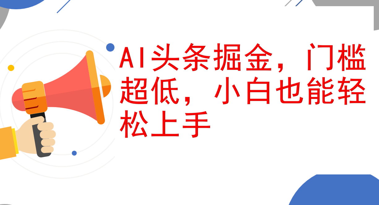 （12419期）AI头条掘金，门槛超低，小白也能轻松上手，简简单单日入1000+-耐玩网创