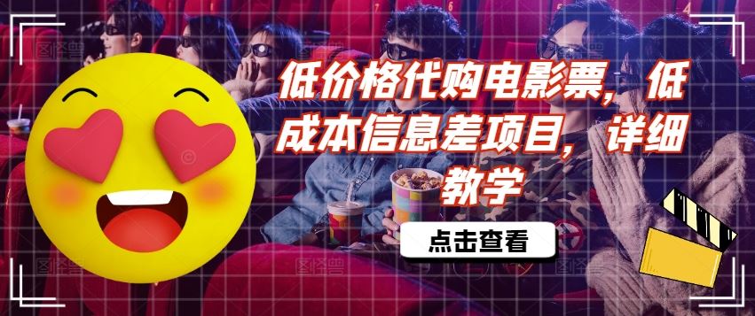 低价格代购电影票，低成本信息差项目，详细教学【揭秘】-耐玩网创