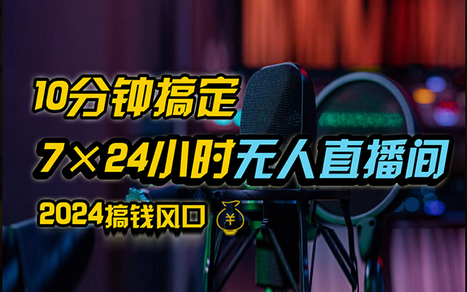 （12423期）抖音无人直播带货详细操作，含防封、不实名开播、0粉开播技术，24小时…-耐玩网创