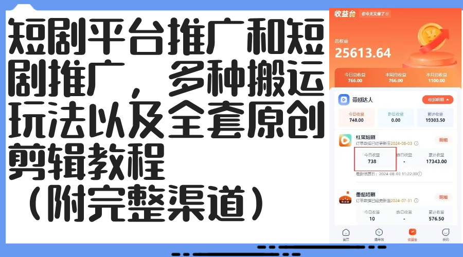 （12406期）短剧平台推广和短剧推广，多种搬运玩法以及全套原创剪辑教程（附完整渠…-耐玩网创