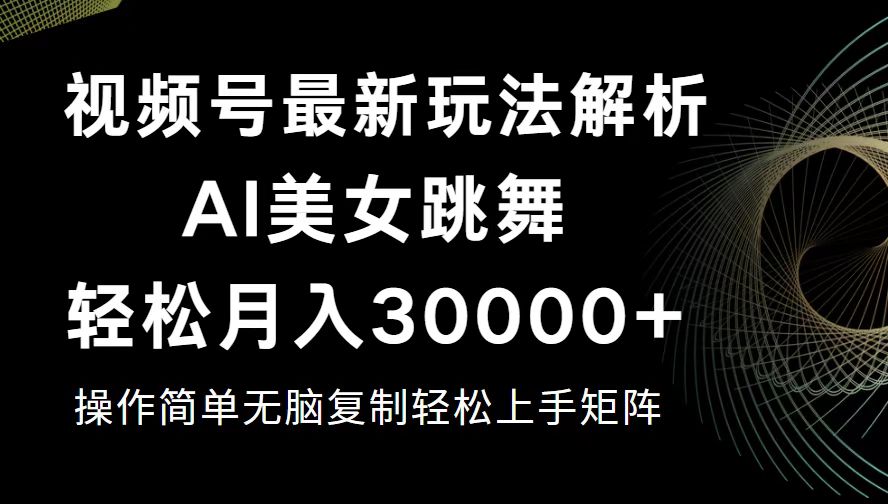 （12420期）视频号最新暴利玩法揭秘，轻松月入30000+-耐玩网创