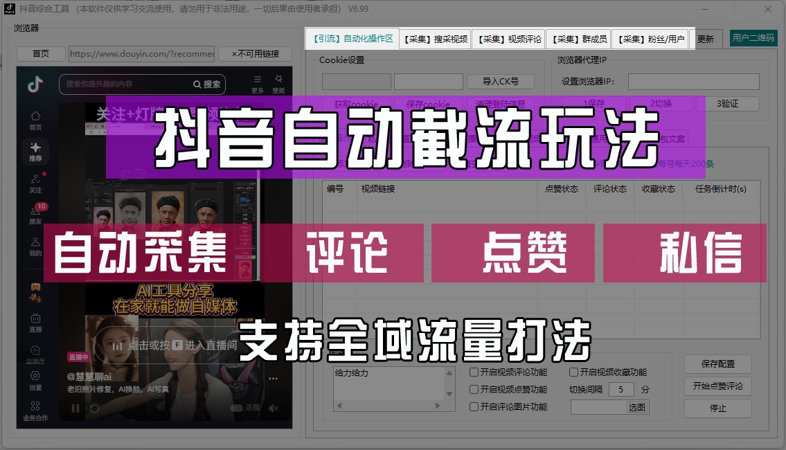 抖音自动截流玩法，利用一个软件自动采集、评论、点赞、私信，全域引流-耐玩网创