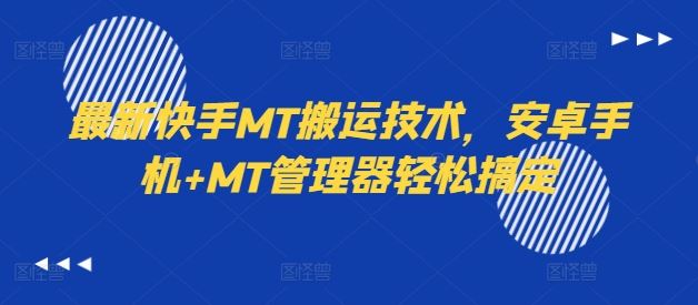 最新快手MT搬运技术，安卓手机+MT管理器轻松搞定-耐玩网创