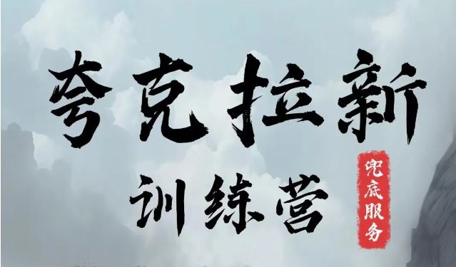 夸克网盘拉新训练营，要在没有天花板的项目里赚钱-耐玩网创