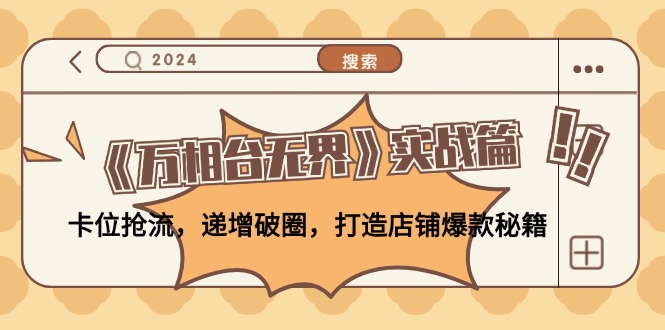 （12437期）《万相台无界》实战篇：卡位抢流，递增破圈，打造店铺爆款秘籍-无水印-耐玩网创