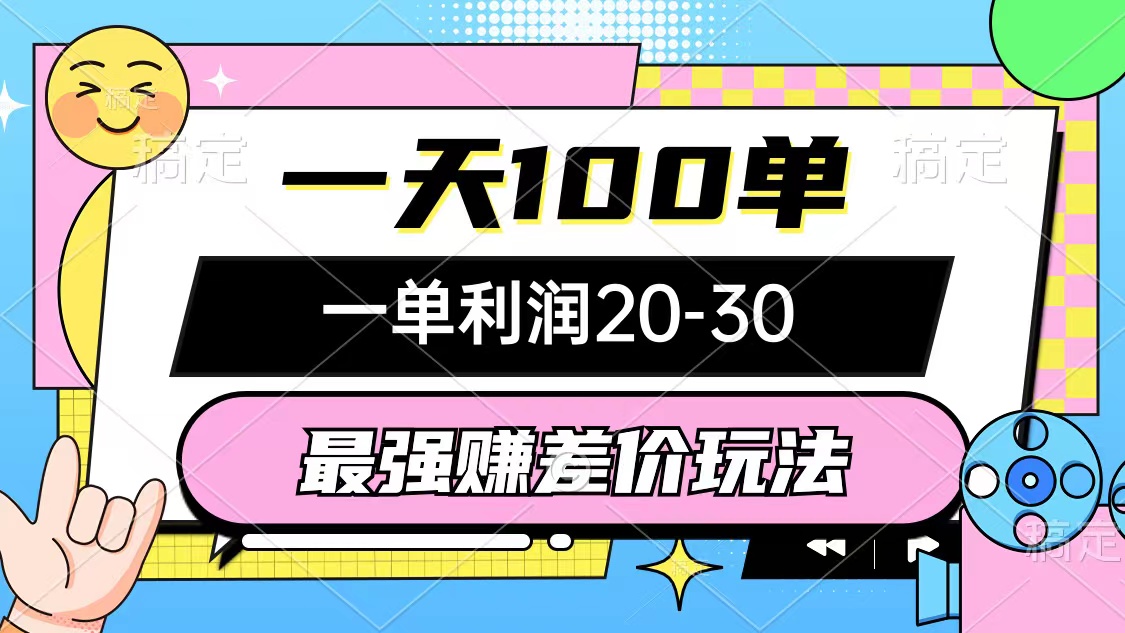 （12438期）最强赚差价玩法，一天100单，一单利润20-30，只要做就能赚，简单无套路-耐玩网创