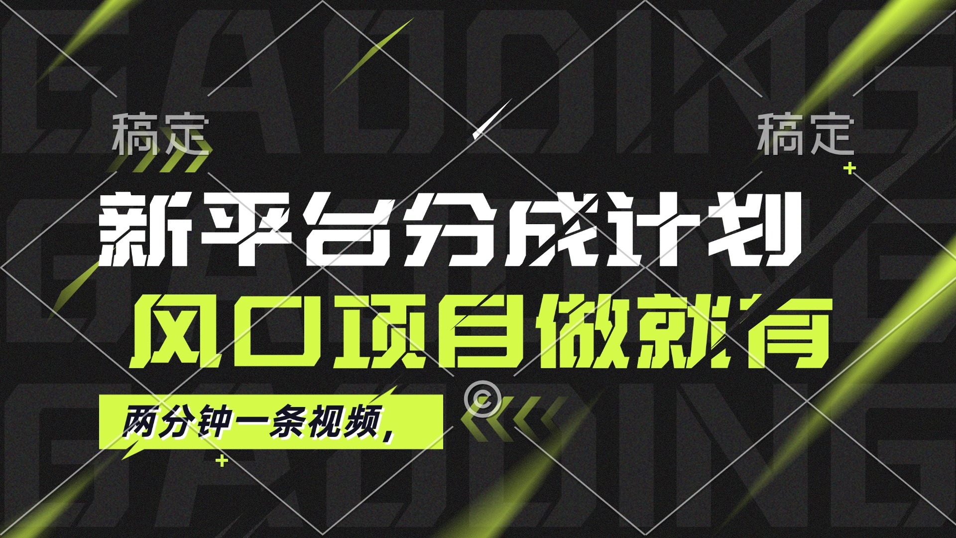 （12442期）最新平台分成计划，风口项目，单号月入10000+-耐玩网创