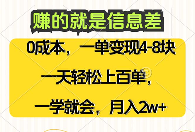 （12446期）赚的就是信息差，0成本，需求量大，一天上百单，月入2W+，一学就会-耐玩网创