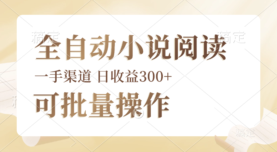 （12447期）全自动小说阅读，纯脚本运营，可批量操作，时间自由，小白轻易上手，日…-耐玩网创
