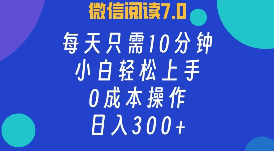 （12457期）微信阅读7.0，每日10分钟，日入300+，0成本小白即可上手-耐玩网创