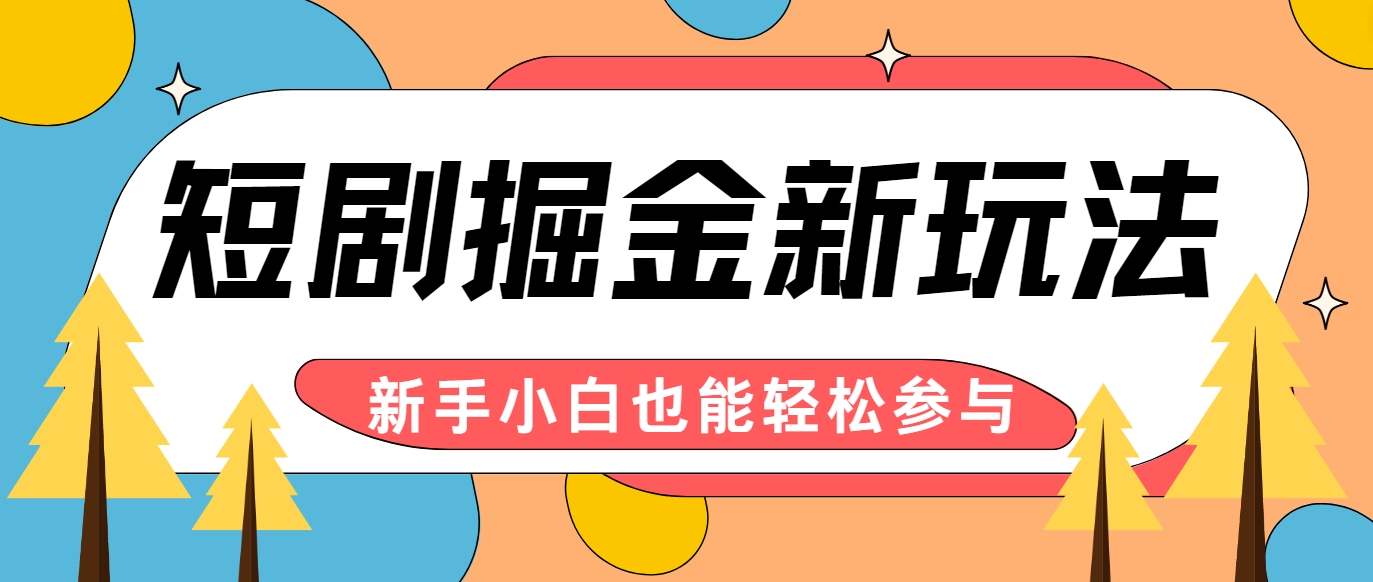 短剧掘金新玩法-AI自动剪辑，新手小白也能轻松上手，月入千元！-耐玩网创
