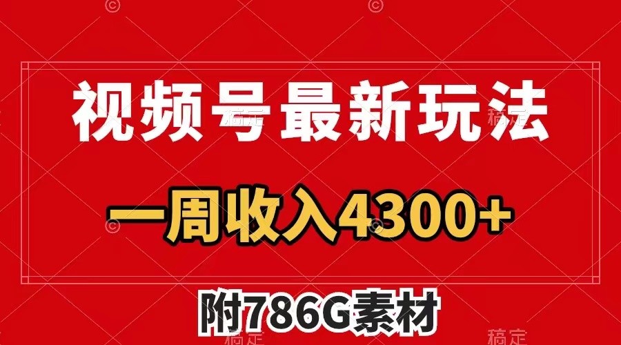 视频号文笔挑战最新玩法，不但视频流量好，评论区的评论量更是要比视频点赞还多。-耐玩网创