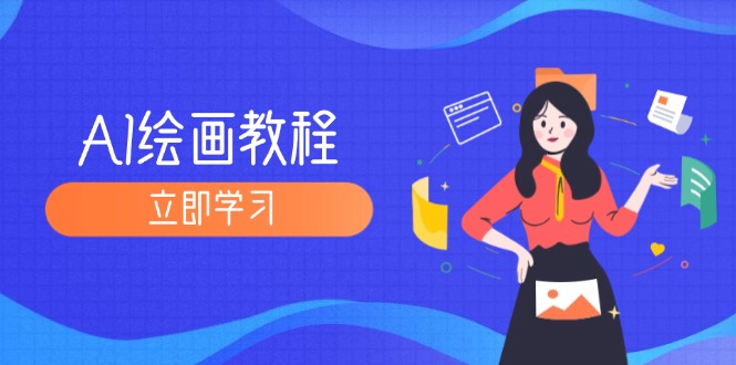 （12465期）AI绘画教程：从MJ到SD，九周精通AI绘画，MJ基础至SD模型训练全方位教学-耐玩网创