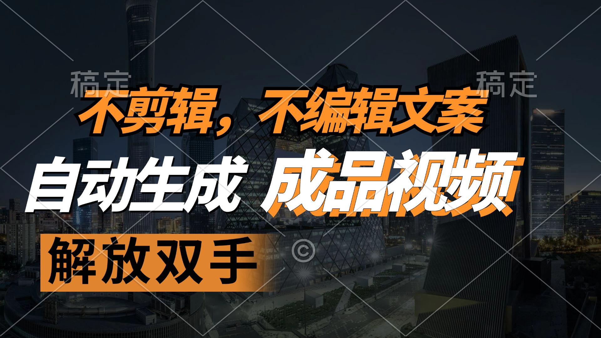 （12466期）不剪辑 不编辑文案，自款动生成原创视频 解放双手 条条爆-耐玩网创