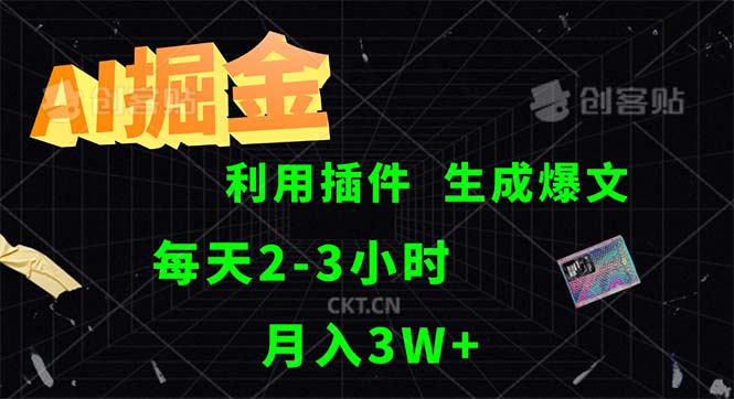 （12472期）AI掘金，利用插件，每天干2-3小时，采集生成爆文多平台发布，一人可管…-耐玩网创