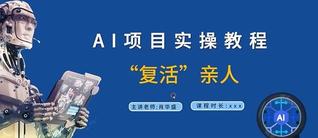 AI项目实操教程，“复活”亲人【9节视频课程】-耐玩网创