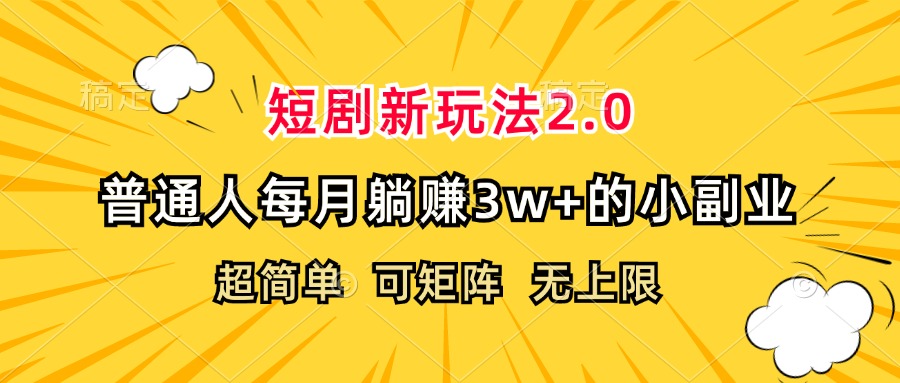 （12472期）短剧新玩法2.0，超简单，普通人每月躺赚3w+的小副业-耐玩网创