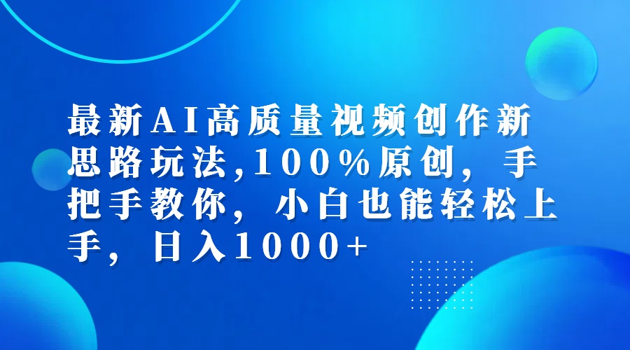（12474期）最新AI高质量视频创作新思路玩法,100%原创,手把手教你,小白也能轻松上…-耐玩网创