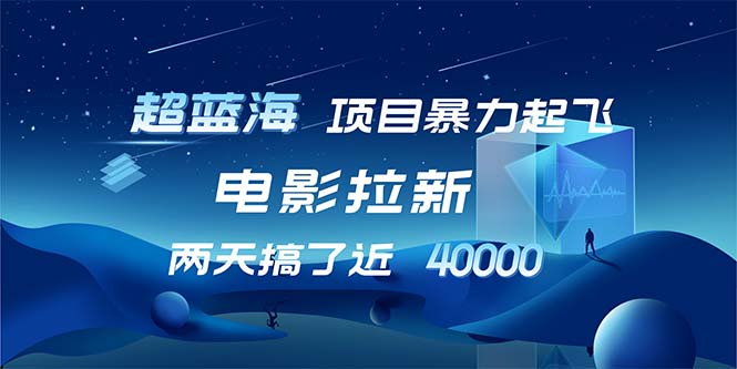 （12484期）【超蓝海项目】电影拉新，1天搞了近2w，超级好出单，直接起飞-耐玩网创