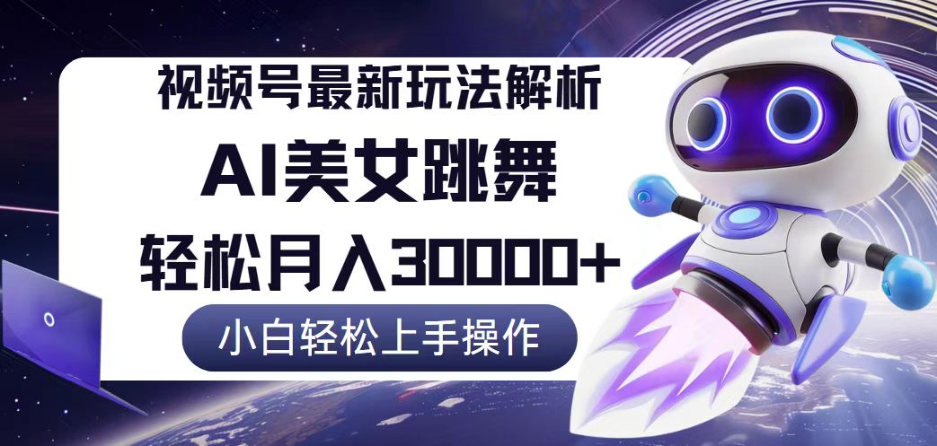 （12485期）视频号最新暴利玩法解析，小白也能轻松月入30000+-耐玩网创