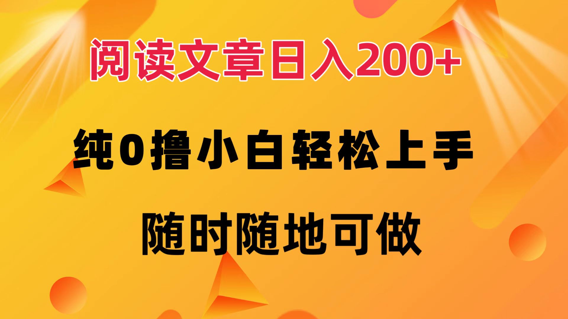 （12488期）阅读文章日入200+ 纯0撸 小白轻松上手 随时随地可做-耐玩网创