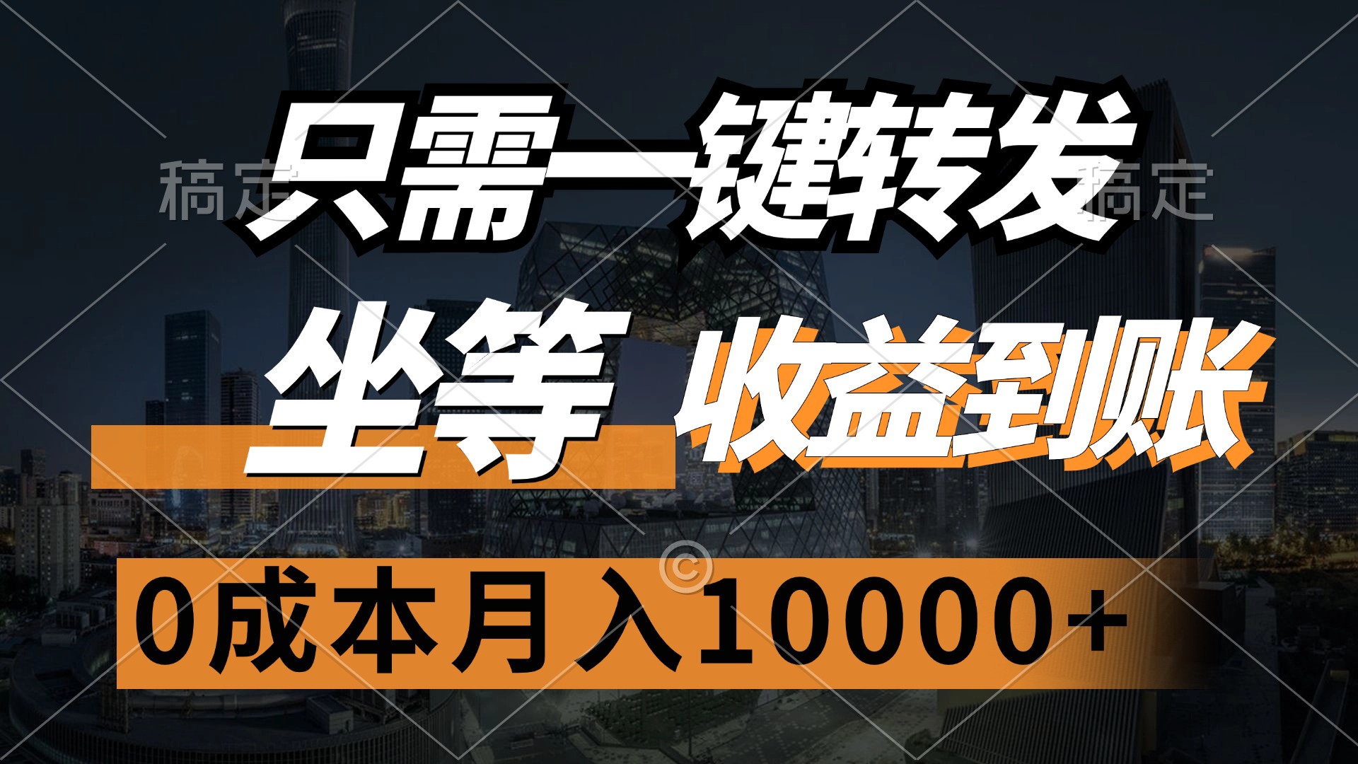 （12495期）只需一键转发，坐等收益到账，0成本月入10000+-耐玩网创
