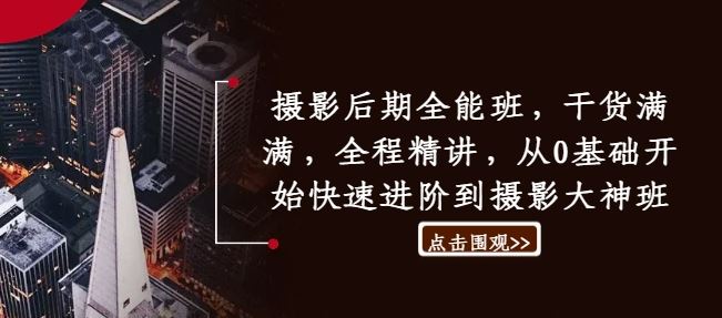 摄影后期全能班，干货满满，全程精讲，从0基础开始快速进阶到摄影大神班-耐玩网创