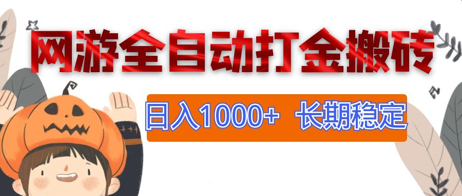（12499期）网游全自动打金搬砖，日入1000+，长期稳定副业项目-耐玩网创