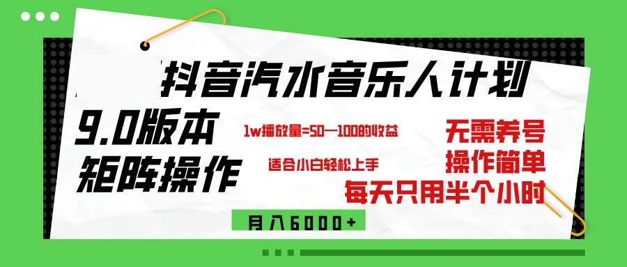 （12501期）抖音汽水音乐计划9.0，矩阵操作轻松月入6000＋-耐玩网创