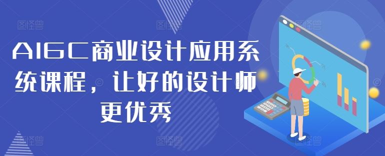 AIGC商业设计应用系统课程，让好的设计师更优秀-耐玩网创