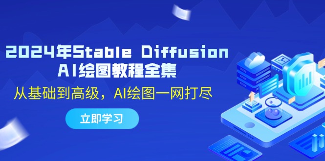2024年Stable Diffusion AI绘图教程全集：从基础到高级，AI绘图一网打尽-耐玩网创