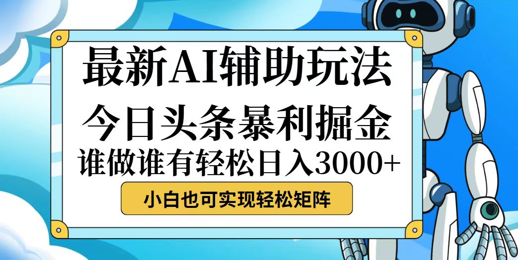 （12511期）今日头条最新暴利掘金玩法，动手不动脑，简单易上手。小白也可轻松日入…-耐玩网创