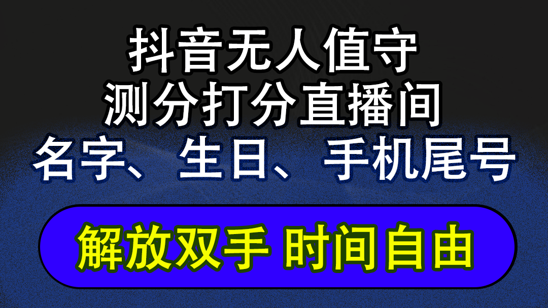 （12527期）抖音蓝海AI软件全自动实时互动无人直播非带货撸音浪，懒人主播福音，单…-耐玩网创