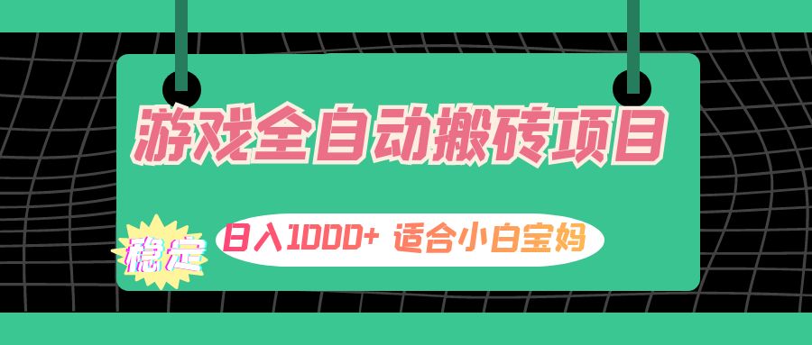 （12529期）游戏全自动搬砖副业项目，日入1000+ 适合小白宝妈-耐玩网创