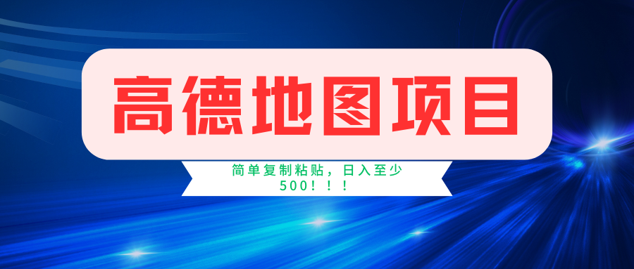 高德地图项目，一单两分钟4元，一小时120元，操作简单日入500+-耐玩网创