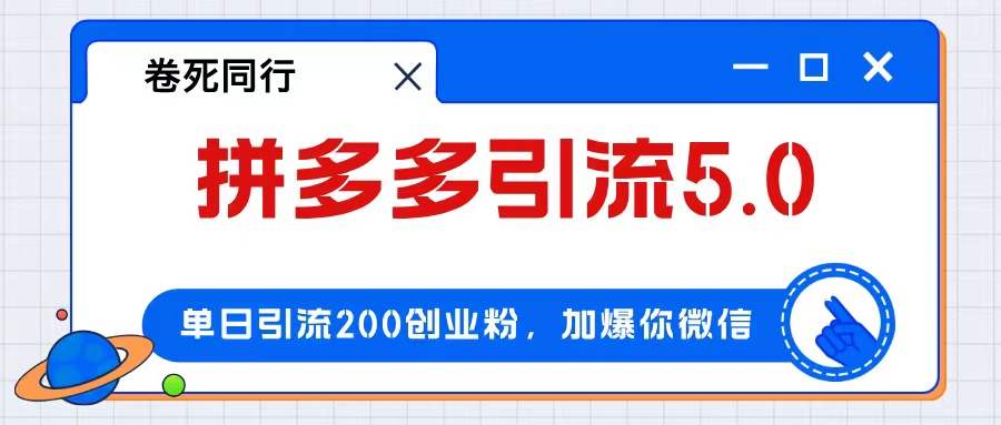 （12533期）拼多多引流付费创业粉，单日引流200+，日入4000+-耐玩网创