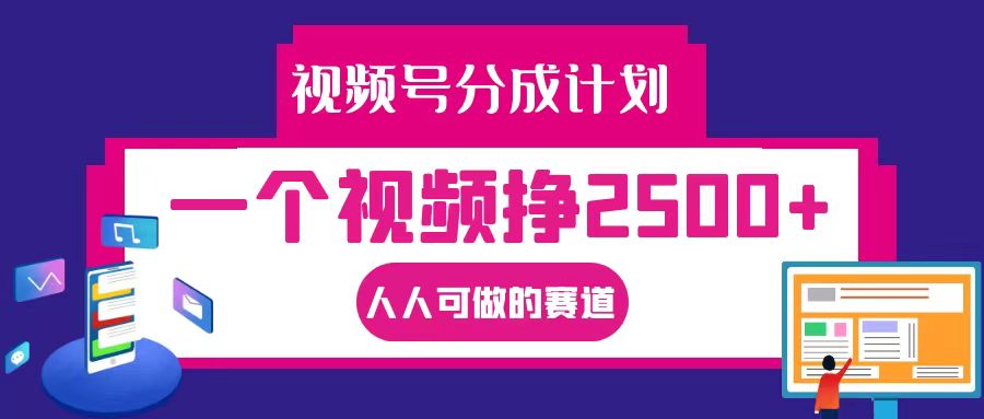 视频号分成一个视频挣2500+，全程实操AI制作视频教程无脑操作-耐玩网创