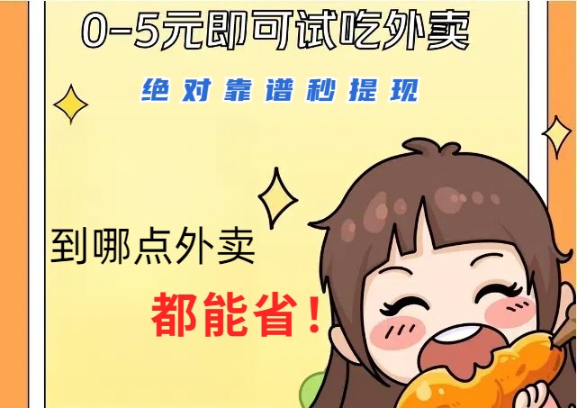 1~5元就可以吃一顿外卖，绝对靠谱秒提现，能省点钱就是点 省即赚-耐玩网创