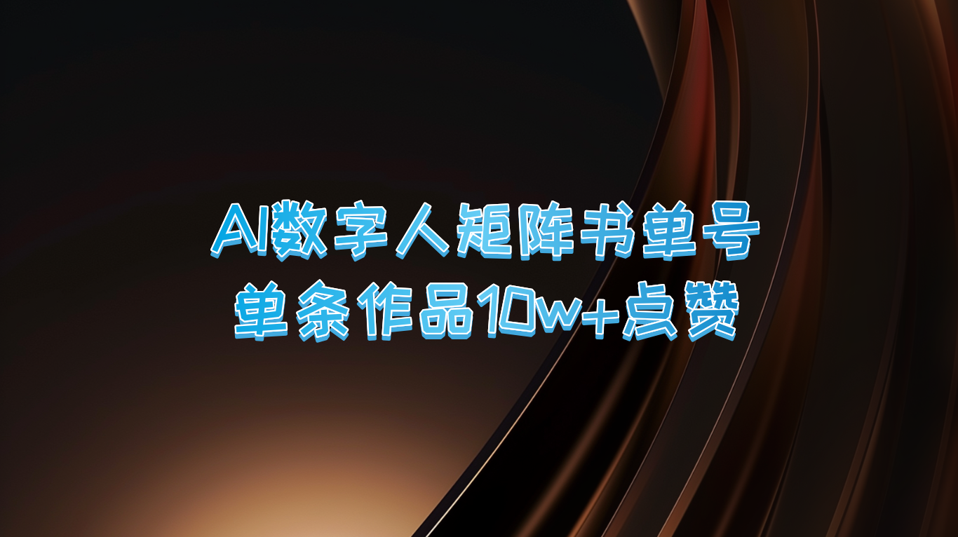 AI数字人矩阵书单号 单条作品10万+点赞，上万销量！-耐玩网创