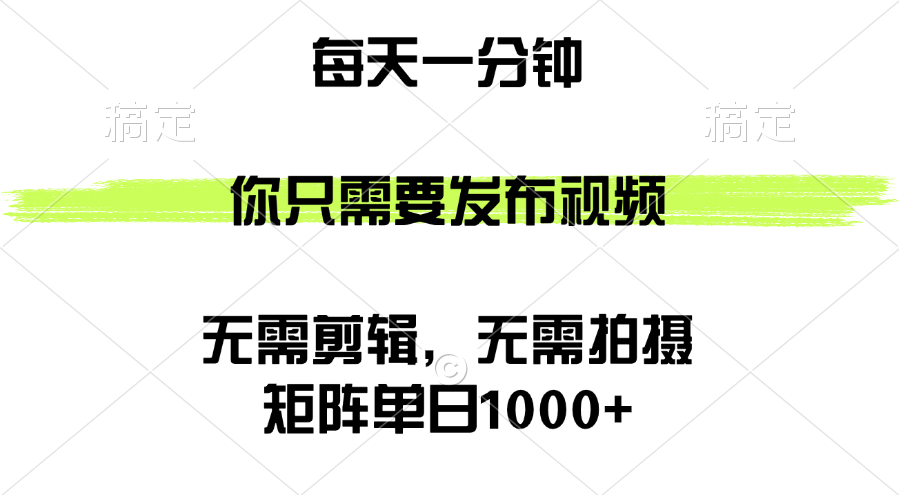 （12538期）矩阵单日1000+，你只需要发布视频，用时一分钟，无需剪辑，无需拍摄-耐玩网创