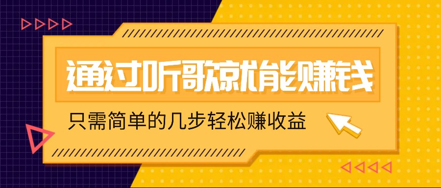 听歌也能赚钱，无门槛要求，只需简单的几步，就能轻松赚个几十甚至上百。-耐玩网创