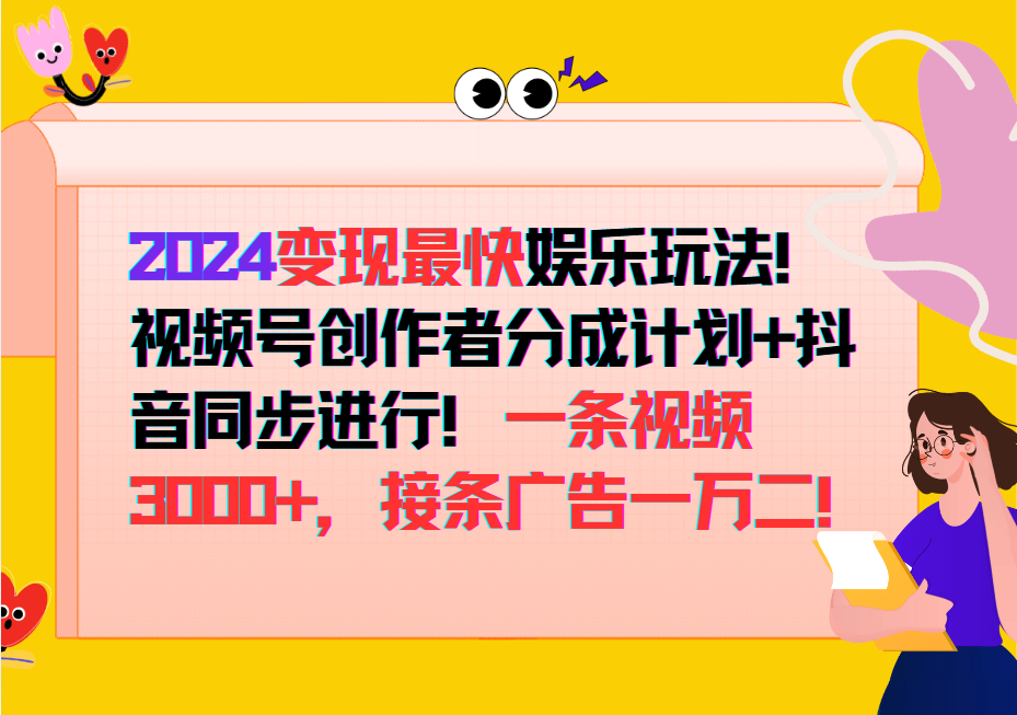 2024变现最快玩法，创作者分成计划+抖音同步进行！一条视频3000+，接条广告一万二！-耐玩网创