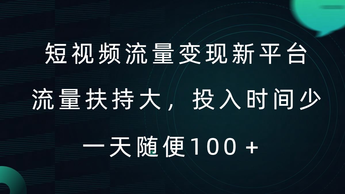 短视频流量变现新平台，流量扶持大，投入时间少，AI一件创作爆款视频，每天领个低保【揭秘】-耐玩网创